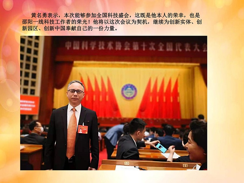 天香生物董事長黃名勇參加兩院院士大會(huì)中國科協(xié)第十次全國代表大會(huì)