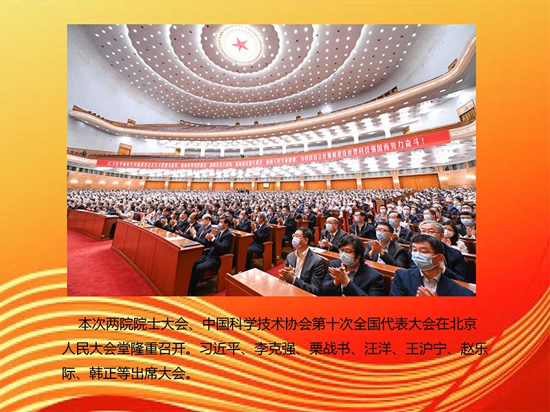 天香生物董事長黃名勇參加兩院院士大會(huì)中國科協(xié)第十次全國代表大會(huì)