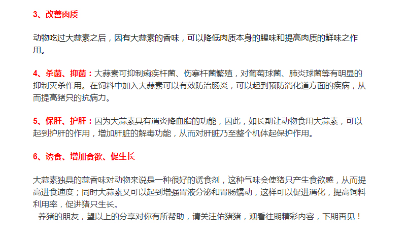 大蒜素在養(yǎng)豬行業(yè)的運(yùn)用，您了解多少？