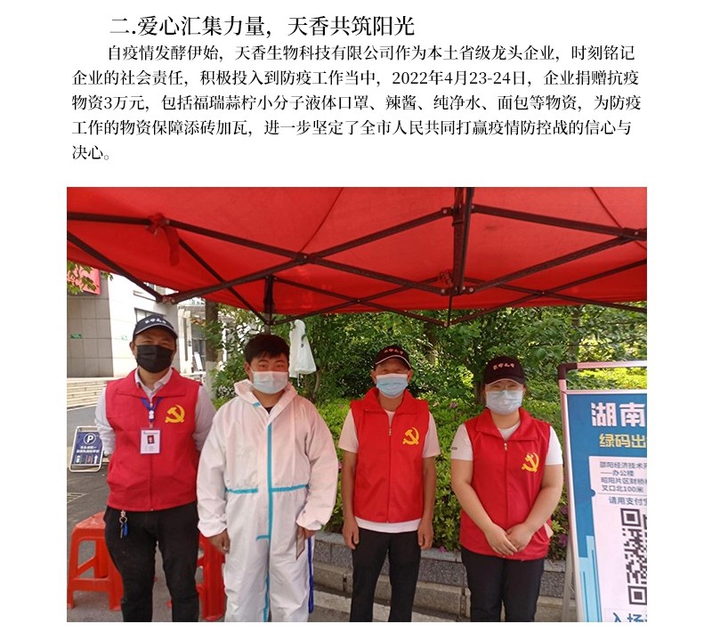 科技抗疫  共克時艱--天香生物為筑牢疫情防控“安全線”貢獻(xiàn)企業(yè)力量