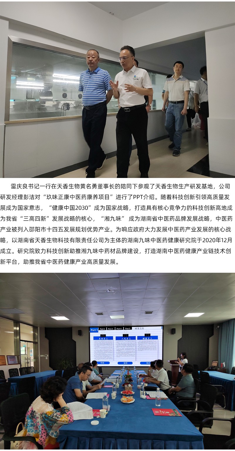 院企合作！邵陽市中醫(yī)醫(yī)院黨委書記雷慶良率隊(duì)走進(jìn)天香生物調(diào)研交流