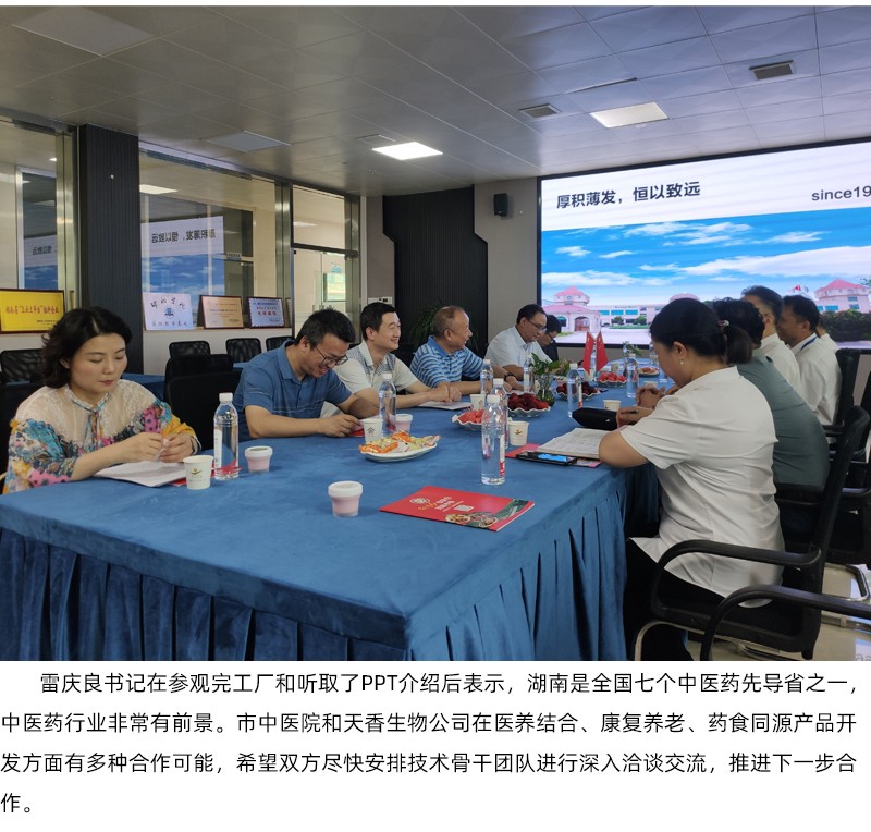 院企合作！邵陽市中醫(yī)醫(yī)院黨委書記雷慶良率隊(duì)走進(jìn)天香生物調(diào)研交流