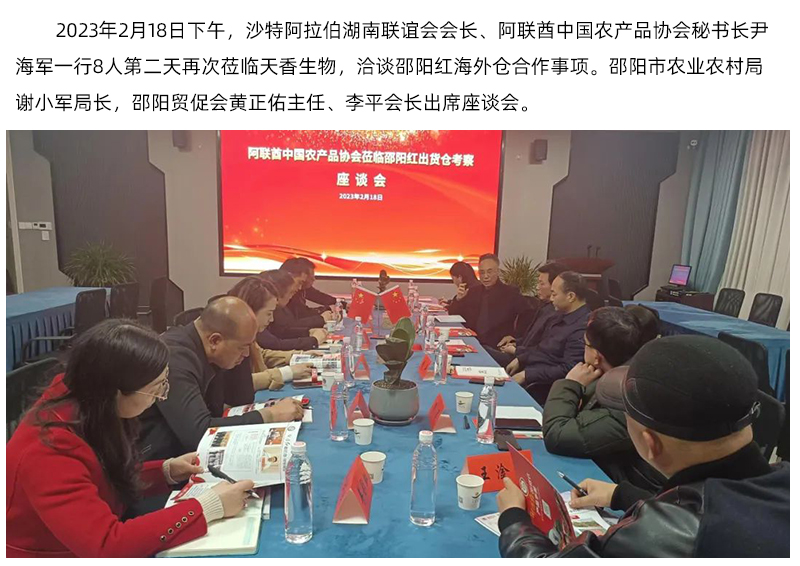 阿聯(lián)酋中國(guó)農(nóng)產(chǎn)品協(xié)會(huì)再次蒞臨天香生物，洽談合作