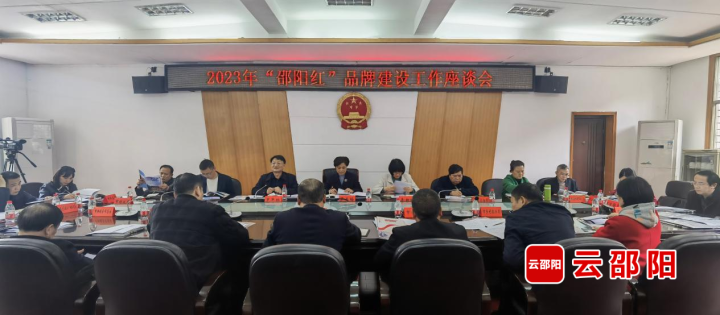 2023年“邵陽(yáng)紅”品牌建設(shè)工作座談會(huì)召開