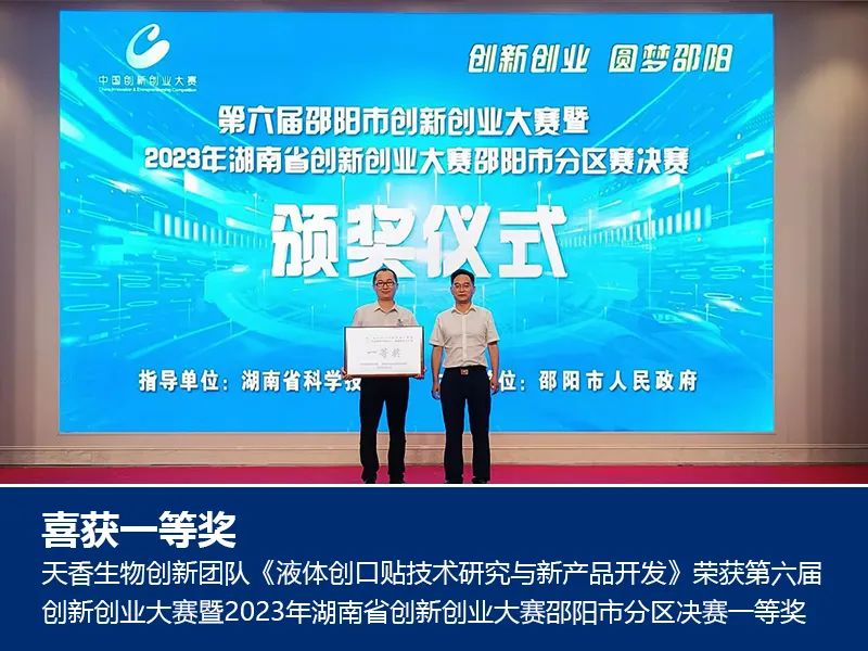 喜報！湖南天香生物榮獲2023年湖南省創(chuàng)新創(chuàng)業(yè)大賽邵陽市分區(qū)決賽一等獎