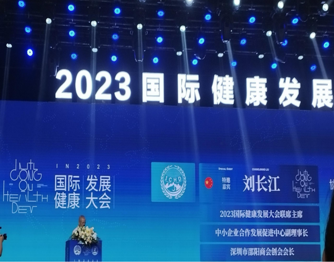 “共建共享,全民健康”天香生物受邀參加2023國際健康發(fā)展大會