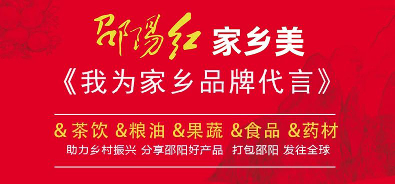 對(duì)接大灣區(qū)，開拓大市場(chǎng)-邵陽市“邵陽紅”優(yōu)質(zhì)農(nóng)產(chǎn)品（深圳）產(chǎn)銷對(duì)接活動(dòng)圓滿結(jié)束