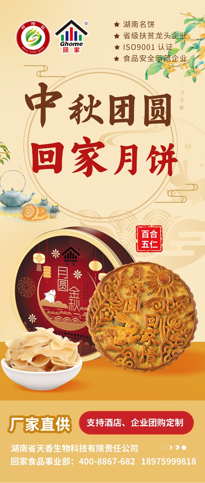 湖南名餅，回家中秋月餅禮盒全面上線 | 優(yōu)質(zhì)原料，傳統(tǒng)工藝，精品制作，中秋佳禮，就選“回家”！