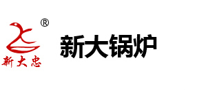 新鄉(xiāng)市新大鍋爐容器有限公司